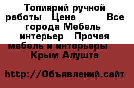 Топиарий ручной работы › Цена ­ 500 - Все города Мебель, интерьер » Прочая мебель и интерьеры   . Крым,Алушта